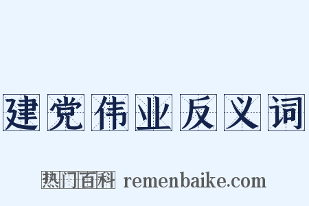 建党伟业反义词是什么意思的图片